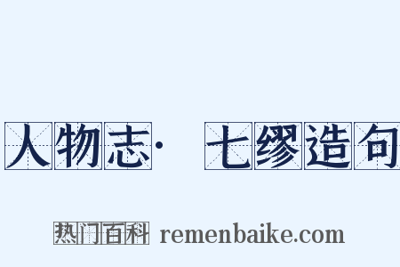 人物志·七缪造句是什么意思的图片